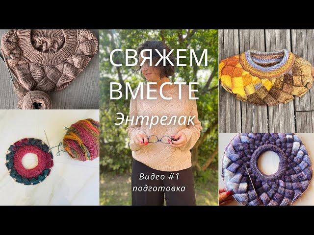 Свяжем вместе джемпер Энтрелак! Видео #1 Подготовка материала.