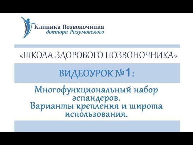 Школа Здорового Позвоночника урок 1