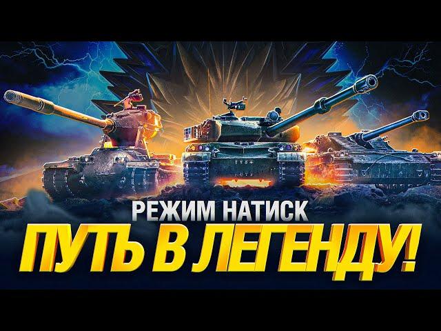 НАТИСК - ГРОЗОВОЙ ВОЛК - МНОГО ИЗМЕНЕНИЙ, КАК ИГРАТЬ?