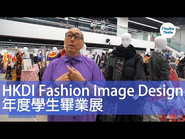 【攝影活動】HKDI Fashion Image Design年度學生畢業展