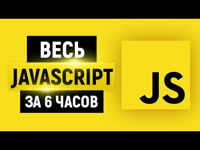 JavaScript для начинающих 2024. Полный курс за 6 часов. Уроки. Теория + практика