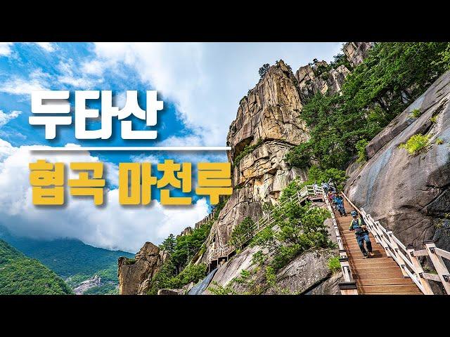 [4k] 두타산 협곡 마천루 드론으로 즐기기/베틀바위/산성12폭포/마천루/쌍폭포/사진명소 소개