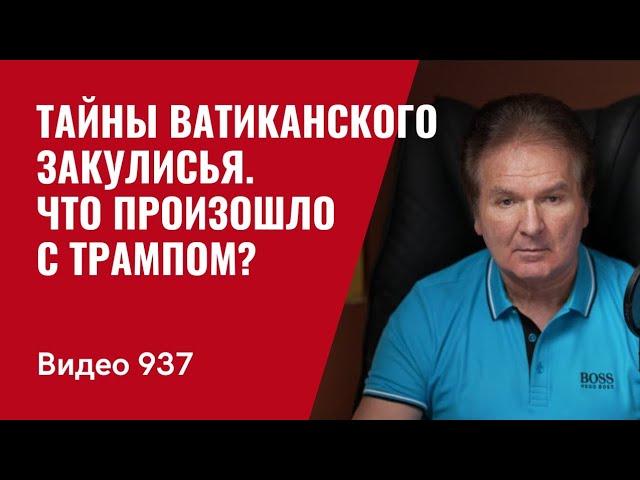 Тайны Ватиканского закулисья / Что произошло с Трампом? / №937 / Юрий Швец