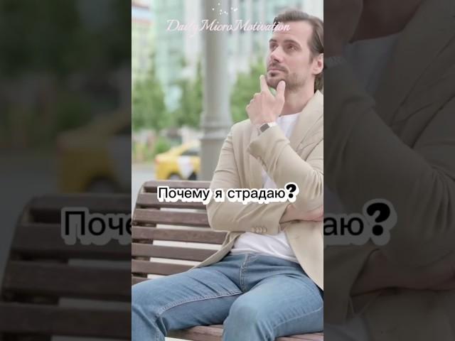 Почему я страдаю? | Путь к себе #Психология #Страдание #Принятие #Трансформация