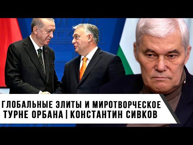 Константин Сивков | Глобальные элиты и миротворческое турне Орбана