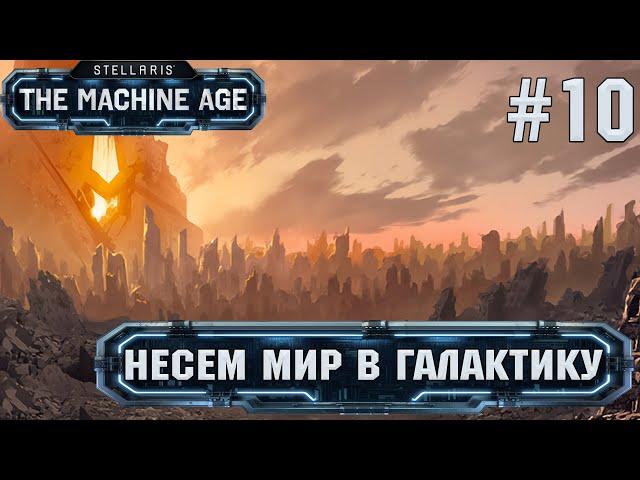 СТРИМ ПРОХОЖДЕНИЕ STELLARIS THE MACHINE AGE: Несем мир в галактику #10