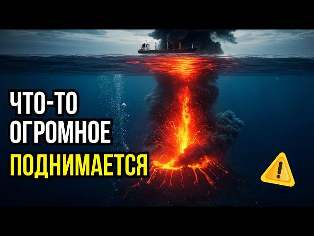 Что ТОЛЬКО ЧТО ПРОИЗОШЛО под Тихим океаном — УЖАСАЕТ весь мир!