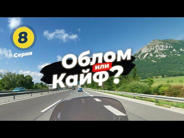 MOTOR TRIP across EUROPE by the WRONG MOTORCYCLE and what came of it – #8 Slovenia