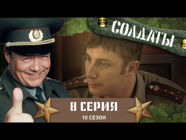 Сериал СОЛДАТЫ. 10 Сезон. 8 Серия