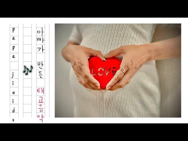 아빠가 만든 태교음악 아기와 엄마가 편안해지는 태교음악