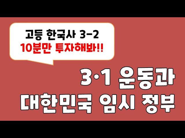 [2024년 고등 한국사] 3-2  3·1 운동과 대한민국 임시 정부