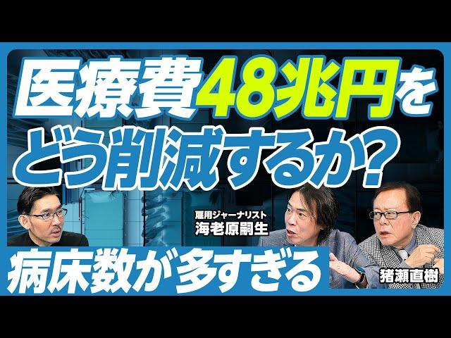 【医療費48兆円をどう削減するか？】医薬品のコストを減らす方法／道路公団改革との類似性／薬剤師の手数料が２兆円／病床数削減で２兆円浮く／精神科病床数が多すぎる／ネット世論の問題点／国家決断の歪み