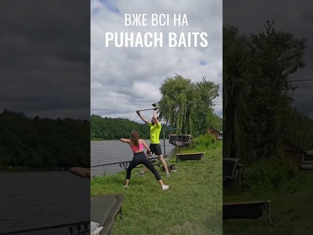 Якщо ти Рибак або Рибачка, та ловиш з Puhach Baits - став Like Рибалимо та Кайфуємо разом!