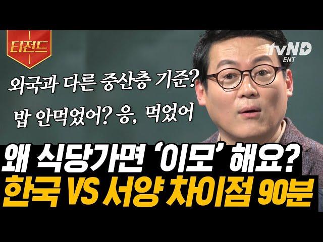 [#티전드] 같은 질문에 전혀 다른 대답을 내놓는 동서양 사회 분위기에 따라 달라지는 관점에 의한 차이⭐ | #어쩌다어른