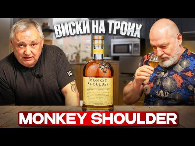 Шотландский виски Monkey Shoulder