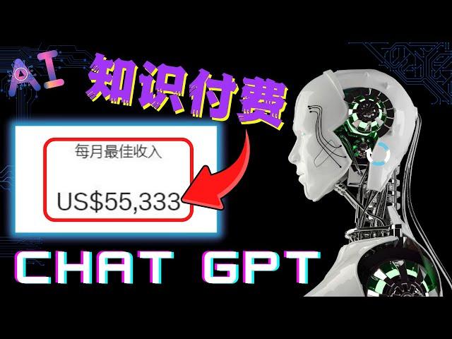 ChatGPT 赚钱  ：2023年“最佳商机” ChatGPT 赚钱 ！（ 知识付费 ）