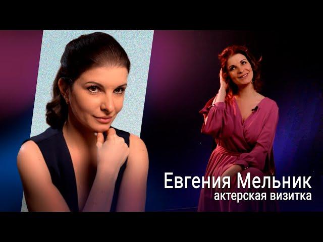 Евгения Мельник - креативная визитка актрисы кино (Создано ART-ALEXA)