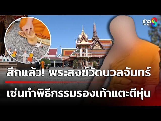 สึกแล้ว! "3 พระสงฆ์วัดนวลจันทร์" เซ่นทำพิธีกรรมประหลาด | 3 ม.ค. 68 | ข่าวใหญ่ช่อง8