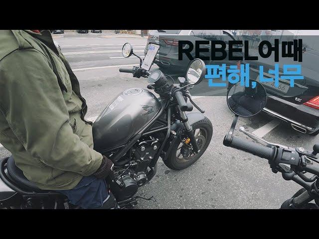 HONDA REBEL500 타봤습니다~ 입문자한테 어때? 너무편해. 지극히 개인적인 리뷰!!