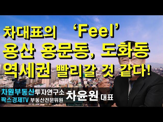 차대표의 Feel이 용산 용문동, 도화동 역세권 빨리갈 것 같다! 상담문의 02-522-5757 차원부동산투자연구소