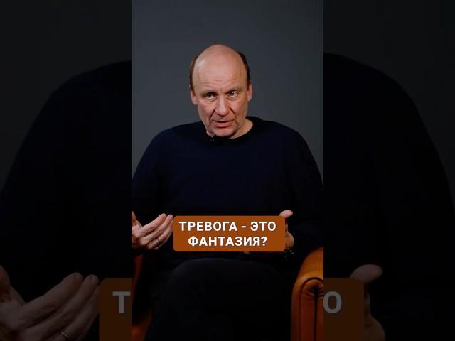 ЧТО такое ТРЕВОГА на самом деле? #психиатрия #психология #тревога #тревожность