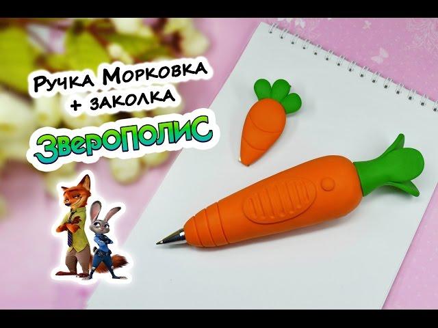 DIY Ручка Морковка + заколка ️ ЗВЕРОПОЛИС ️ Полимерная глина мастер класс ️ Ирина Иваницкая