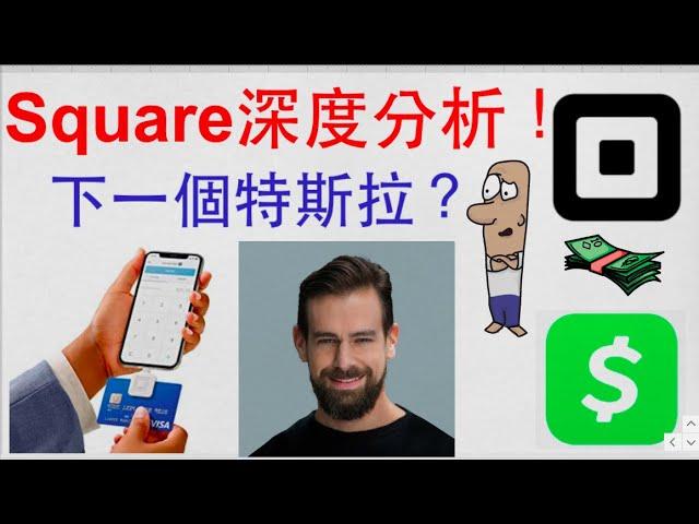 【阿D投資】- Square深度分析！Square是下一個特斯拉？