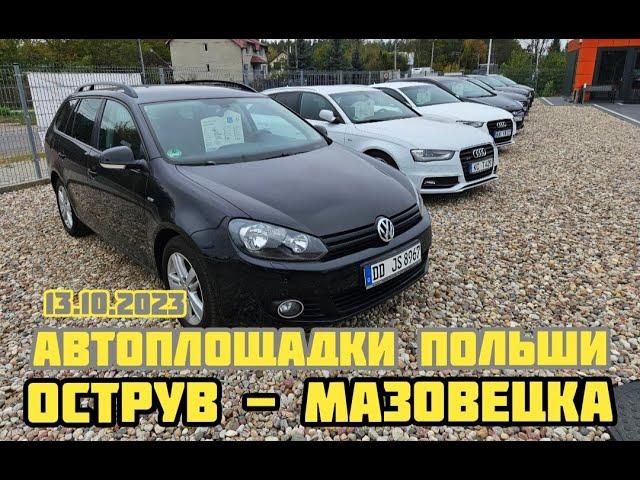 Автоплощадки Польша. Острув - Мащовецка 13.10.2023 поиск авто и подбор авто #варшава, #подборавто