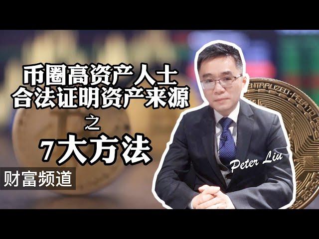 币圈高资产人士合法证明资产来源之7大方法