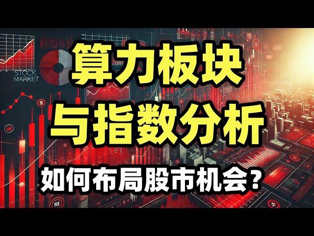 A股收评：算力板块与指数分析：如何布局股市机会？