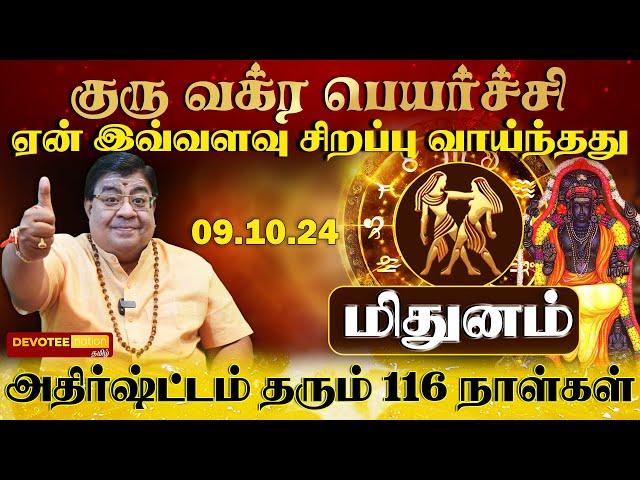 மிதுனம் - அதிக வருமானம் தரும் குரு வக்ர பெயர்ச்சி l Mithunam - Guru Vakra Peyarchi 2024