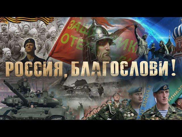 Александр Шалунов - Россия, благослови! ( Олег Иванов - Дмитрий Кедрин )