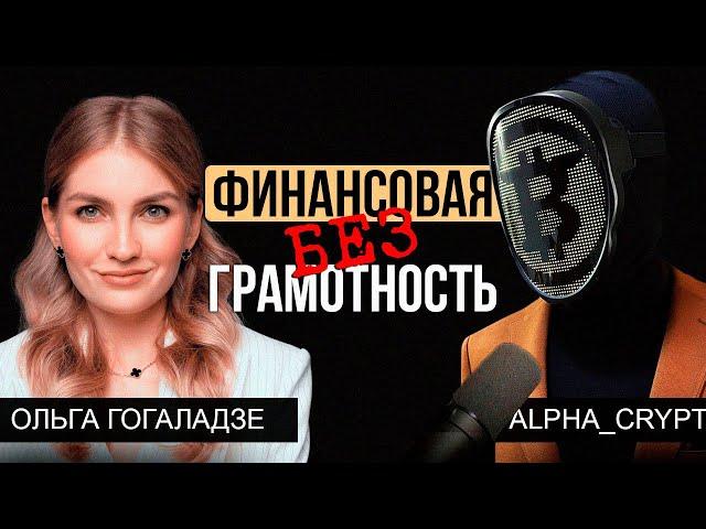 Ольга Гогаладзе - Финансовая НЕграмотность
