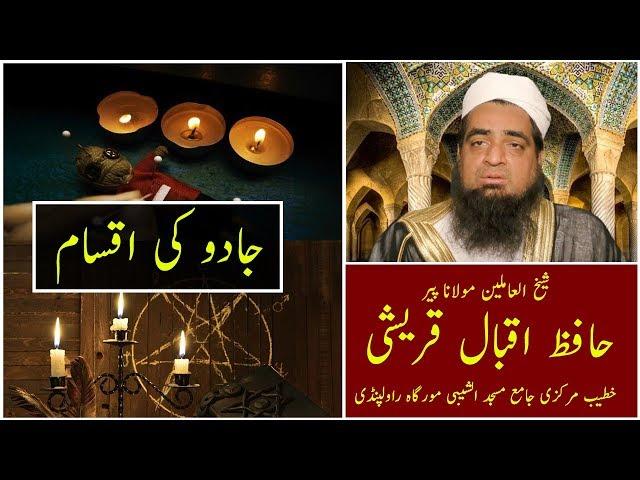 Types of Jadoo (Magic) - Hafiz Iqbal Qureshi - جادو کی اقسام