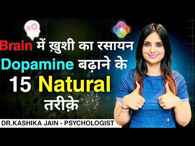 Dopamine Ko Kaise Badhaen l Dopamine Level Kaise Badhaye l Dopamine l Dr Kashika Jain