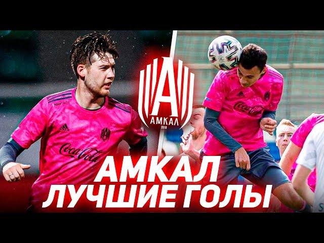 АМКАЛ - ЛУЧШИЕ ГОЛЫ #3