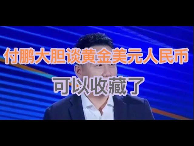 付鹏20分钟演讲，大胆谈黄金、美元、人民币！可以收藏了！(20250104第1340期)