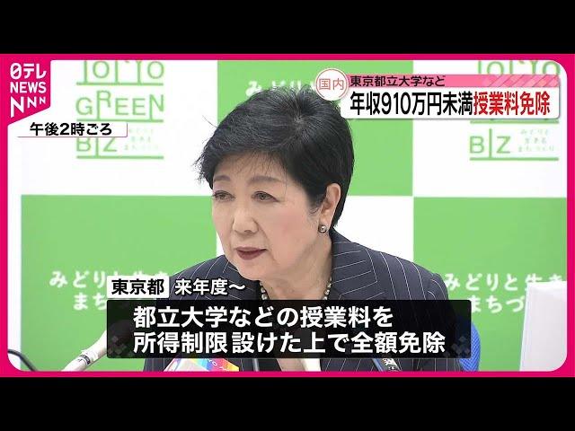 【東京都】都立大などの授業料“全額免除”を発表  所得制限設け来年度から