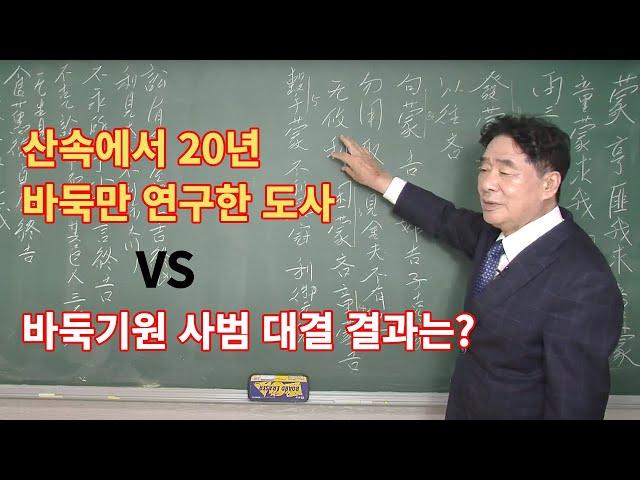 산속에서 20년 바둑만 연구한 도사 VS 한국기원 사범과의 대결 결과는?