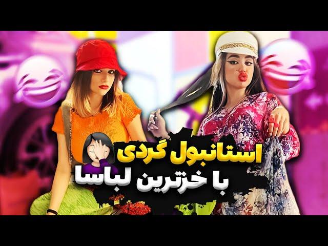 استانبول گردی با خز ترین لباس ها قسمت دوم