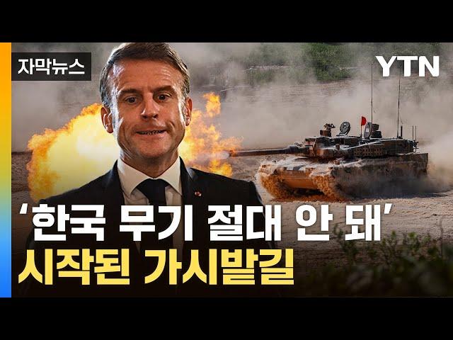 [자막뉴스] K-방산 두고 '오픈런'...깜짝 놀란 EU, 심상찮은 분위기 / YTN