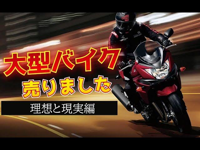 リッターオーバー売却！大型バイクの長所と短所について