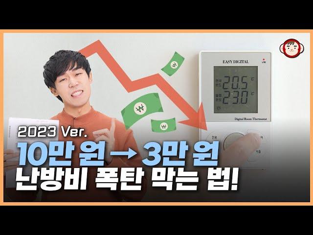 이것만 알면 난방비 1/3로 줄일 수 있습니다! 온도조절기에 숨겨진 난방비 절약법