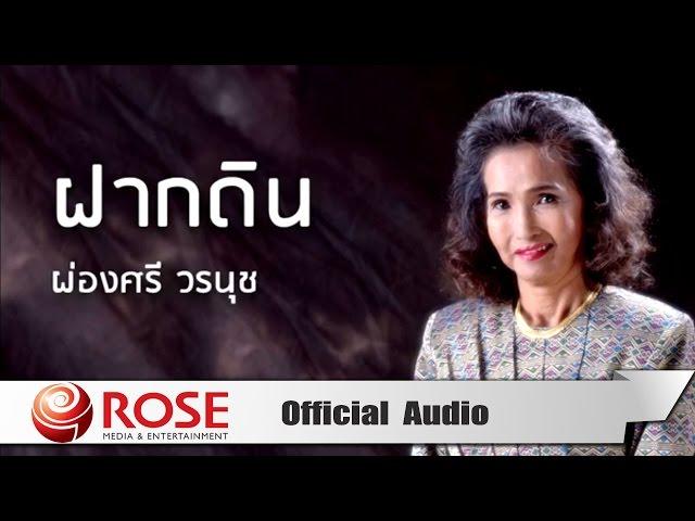 ฝากดิน - ผ่องศรี วรนุช (Official Audio)