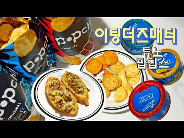 이팅더즈매터 튜노 참치 : 카나페, 매운참치볶음밥 과 팝칩스 과자 3종류 맛후기