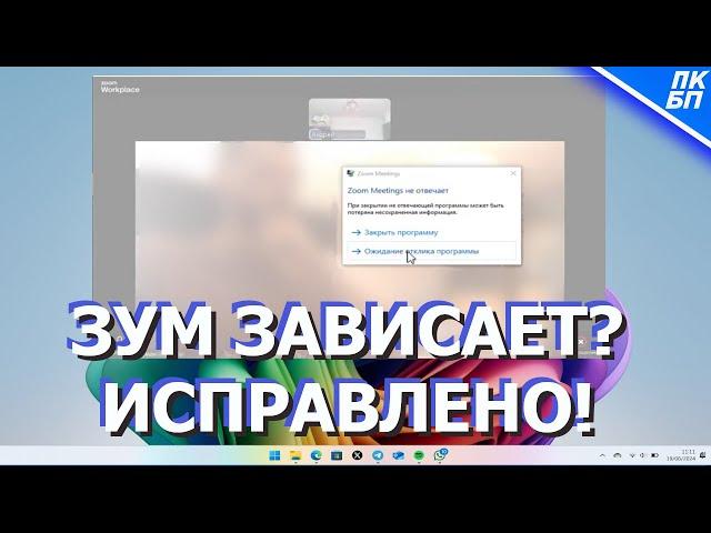ZOOM ЗАВИСАЕТ и ЗАКРЫВАЕТСЯ. Что делать? 5 РЕШЕНИЙ!