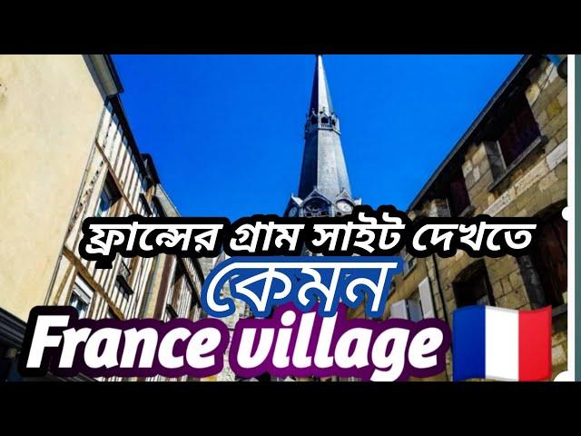 ফ্রান্সের গ্রাম সাইট দেখতে কেমন!What does the French village site look like!