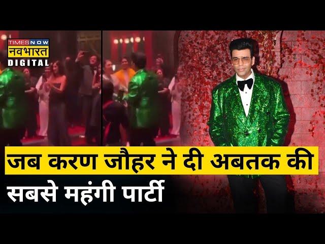 Karan Johar 50th Birthday Party: Karan Johar ने बी-टाउन में दी अबतक की सबसे शानदार पार्टी