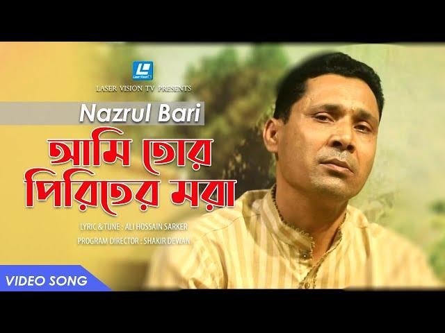 Ami Tor Piriter Mora | Nazrul Bari | Ali Hossain Sarker | Akhrai | Shakir Dewan | Laser Vision TV