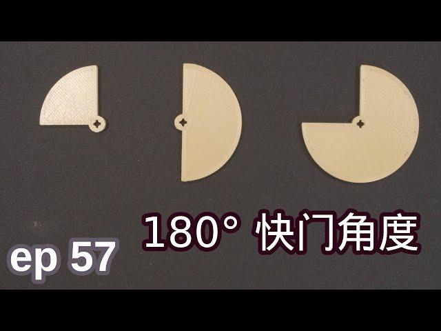 [小鲜影室] ep57 - 180°快门角度的由来 (BMPCC4K和SONY A7R3)